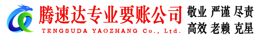 牟平腾速达收账公司