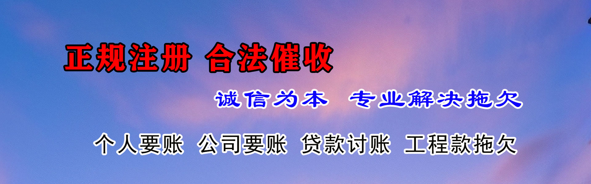 牟平清债公司